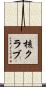 核クラブ Scroll