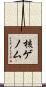 核ゲノム Scroll