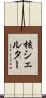 核シェルター Scroll