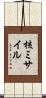 核ミサイル Scroll