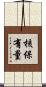 核保有量 Scroll