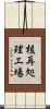 核再処理工場 Scroll