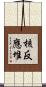 核反應堆 Scroll