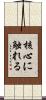 核心に触れる Scroll