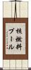 核燃料プール Scroll