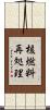 核燃料再処理 Scroll