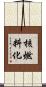核燃料化 Scroll