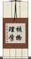 核物理学 Scroll