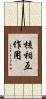 核相互作用 Scroll