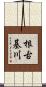 根古基川 Scroll
