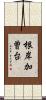 根岸加曽台 Scroll