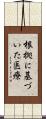 根拠に基づいた医療 Scroll