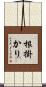 根掛かり Scroll