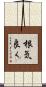 根気良く Scroll
