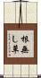 根無し草 Scroll
