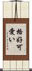 格好可愛い Scroll