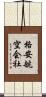 格安航空会社 Scroll