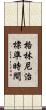 格林尼治標準時間 Scroll