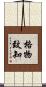 格物致知 Scroll