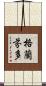 格蘭芬多 Scroll