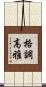 格調高雅 Scroll