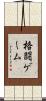 格闘ゲーム Scroll
