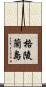 格陵蘭島 Scroll