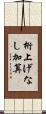桁上げなし加算 Scroll