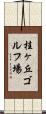 桂ヶ丘ゴルフ場 Scroll