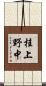 桂上野中 Scroll