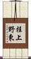 桂上野東 Scroll