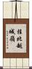 桂北越城嶺 Scroll