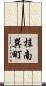桂南巽町 Scroll