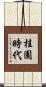 桂園時代 Scroll