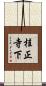 桂正寺下 Scroll