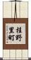 桂野里町 Scroll