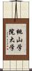 桃山学院大学 Scroll