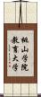 桃山学院教育大学 Scroll