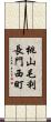 桃山毛利長門西町 Scroll