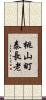 桃山町泰長老 Scroll