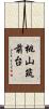 桃山筑前台 Scroll