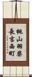 桃山羽柴長吉西町 Scroll