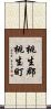 桃生郡桃生町 Scroll