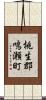 桃生郡鳴瀬町 Scroll