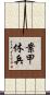案甲休兵 Scroll