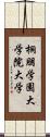 桐朋学園大学院大学 Scroll
