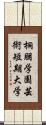 桐朋学園芸術短期大学 Scroll