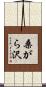桑がら沢 Scroll