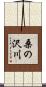 桑の沢川 Scroll