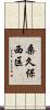 桑久保西区 Scroll